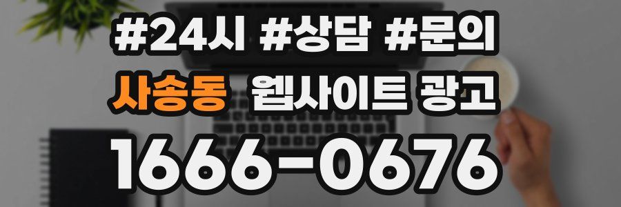 사송동 웹사이트 광고