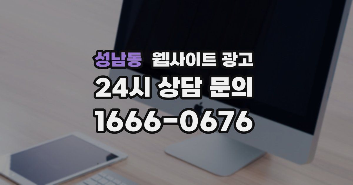 성남동 웹사이트 광고