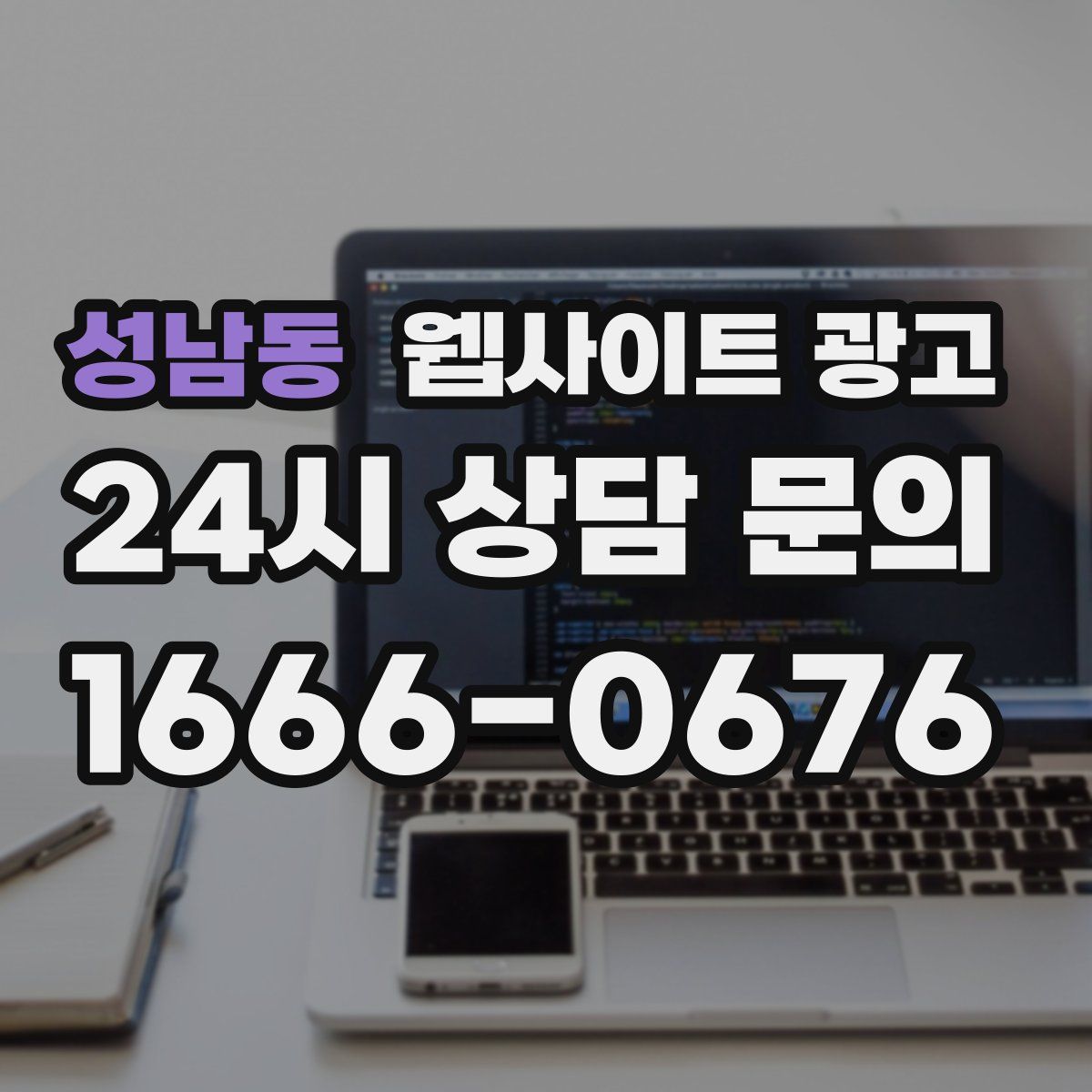 성남동 웹사이트 광고