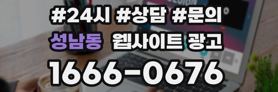 성남동 웹사이트 광고