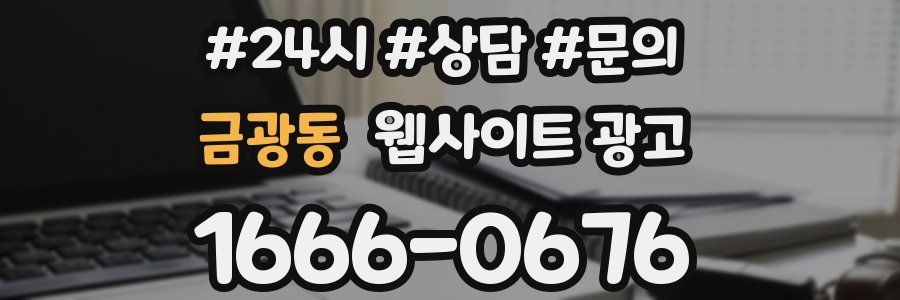 금광동 웹사이트 광고
