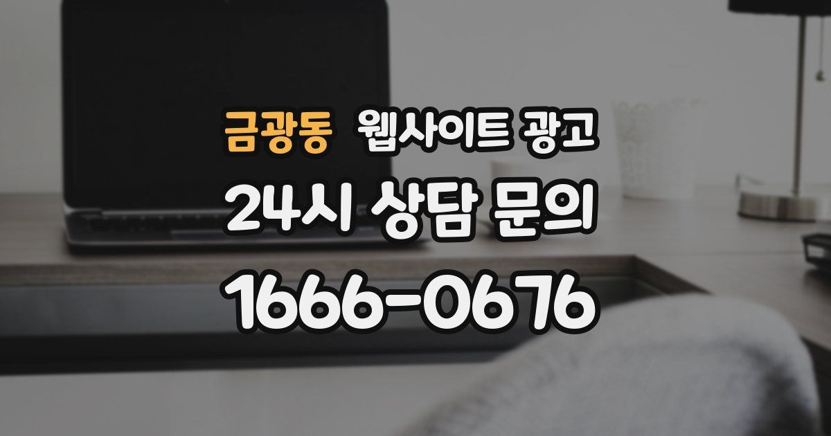 금광동 웹사이트 광고
