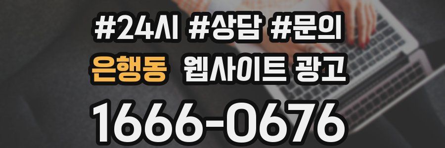 은행동 웹사이트 광고
