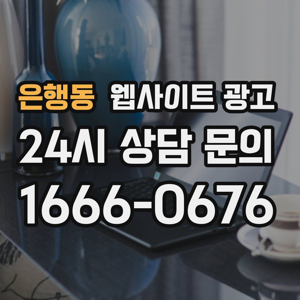 은행동 웹사이트 광고