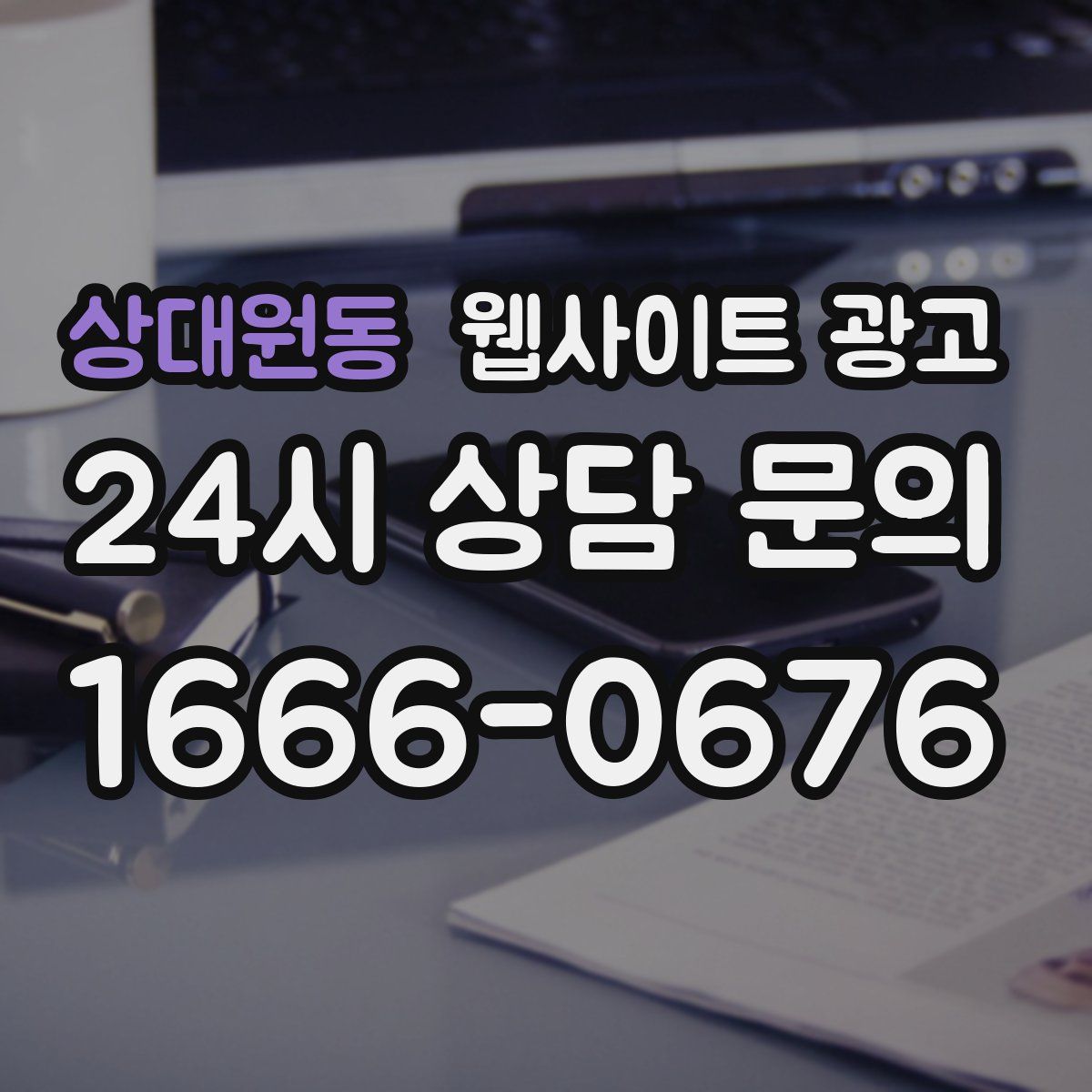 상대원동 웹사이트 광고