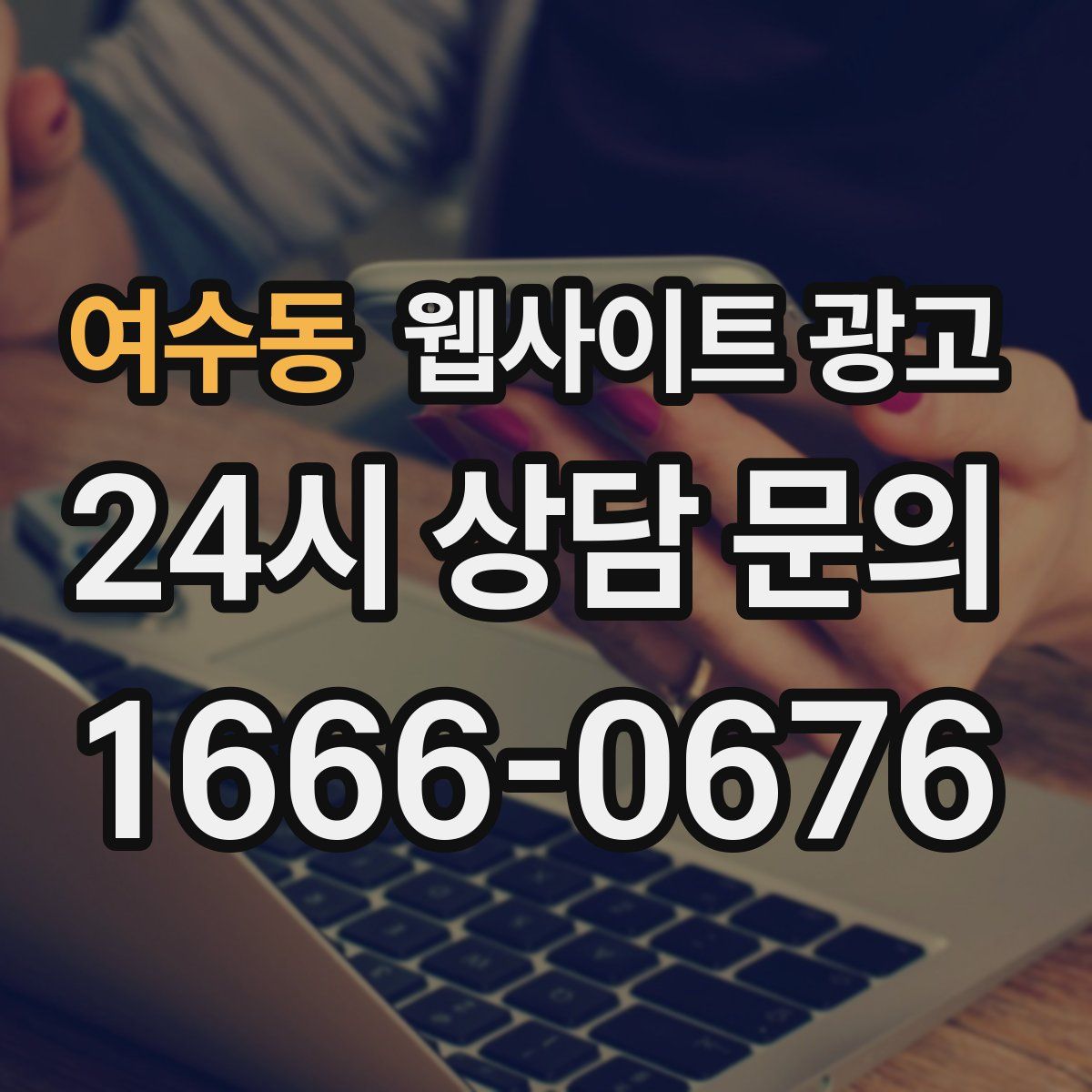 여수동 웹사이트 광고