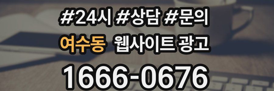 여수동 웹사이트 광고
