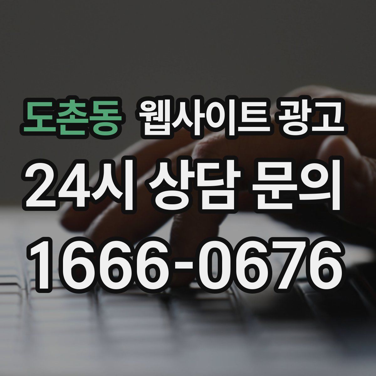 도촌동 웹사이트 광고