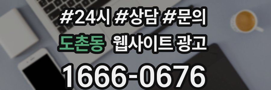도촌동 웹사이트 광고