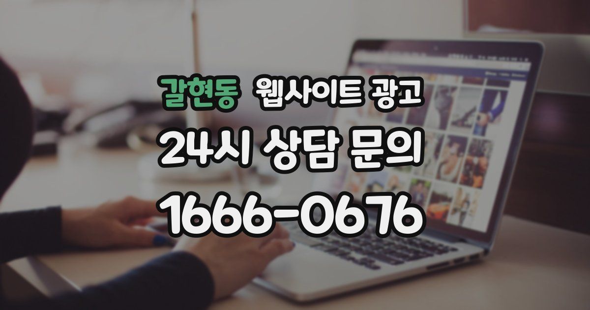 갈현동 웹사이트 광고