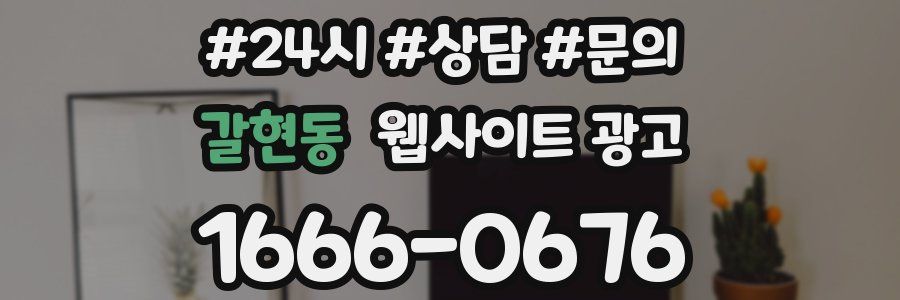 갈현동 웹사이트 광고