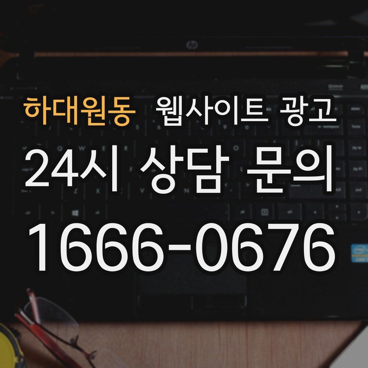 하대원동 웹사이트 광고 단골이 늘어나는 홈페이지 운영 루틴