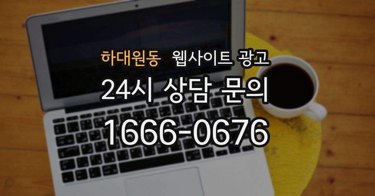 하대원동 웹사이트 광고