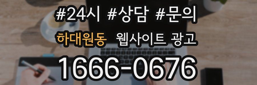 하대원동 웹사이트 광고