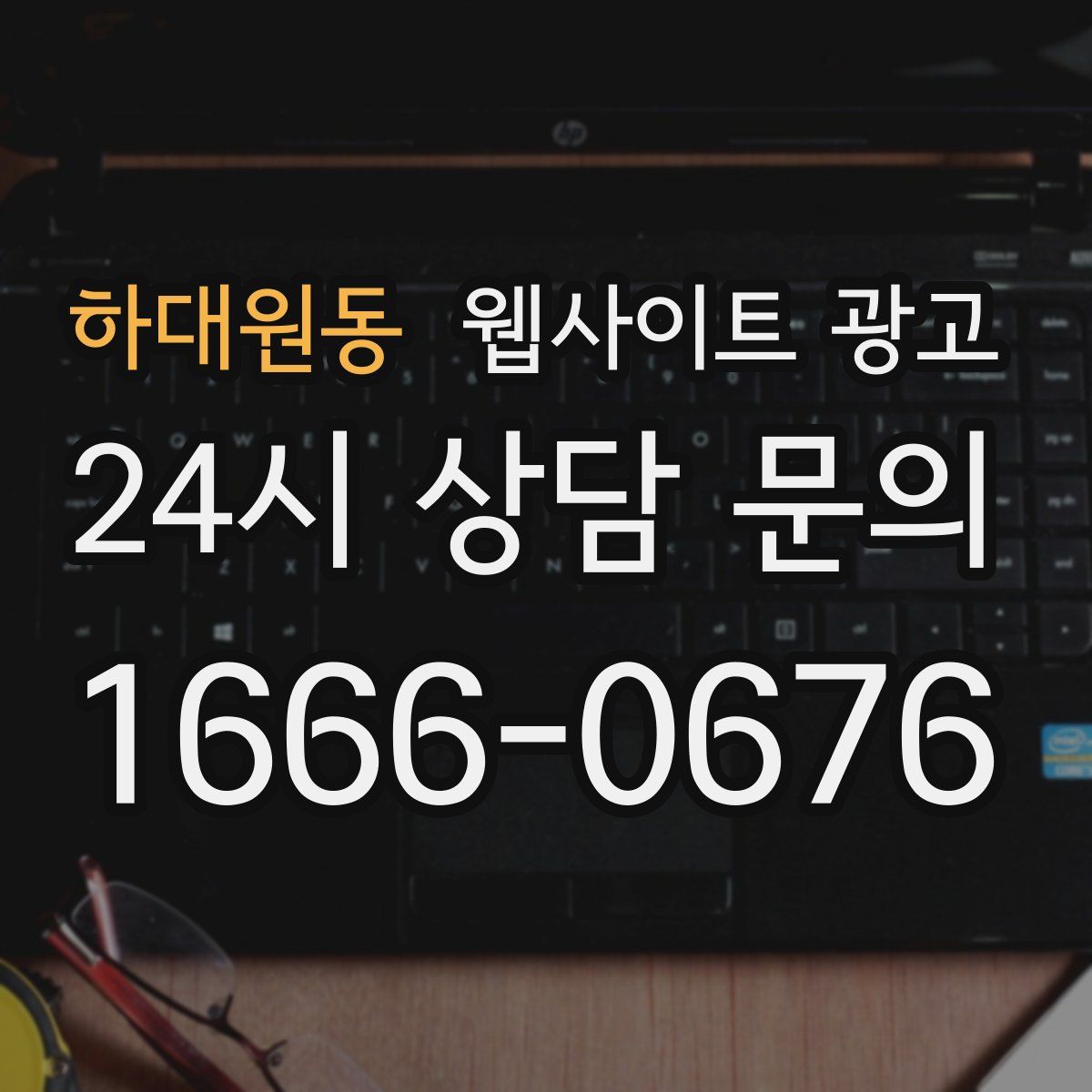 하대원동 웹사이트 광고