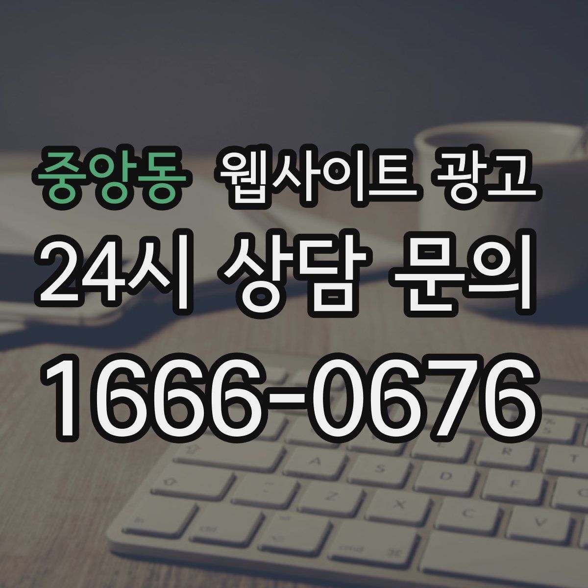 중앙동 웹사이트 광고