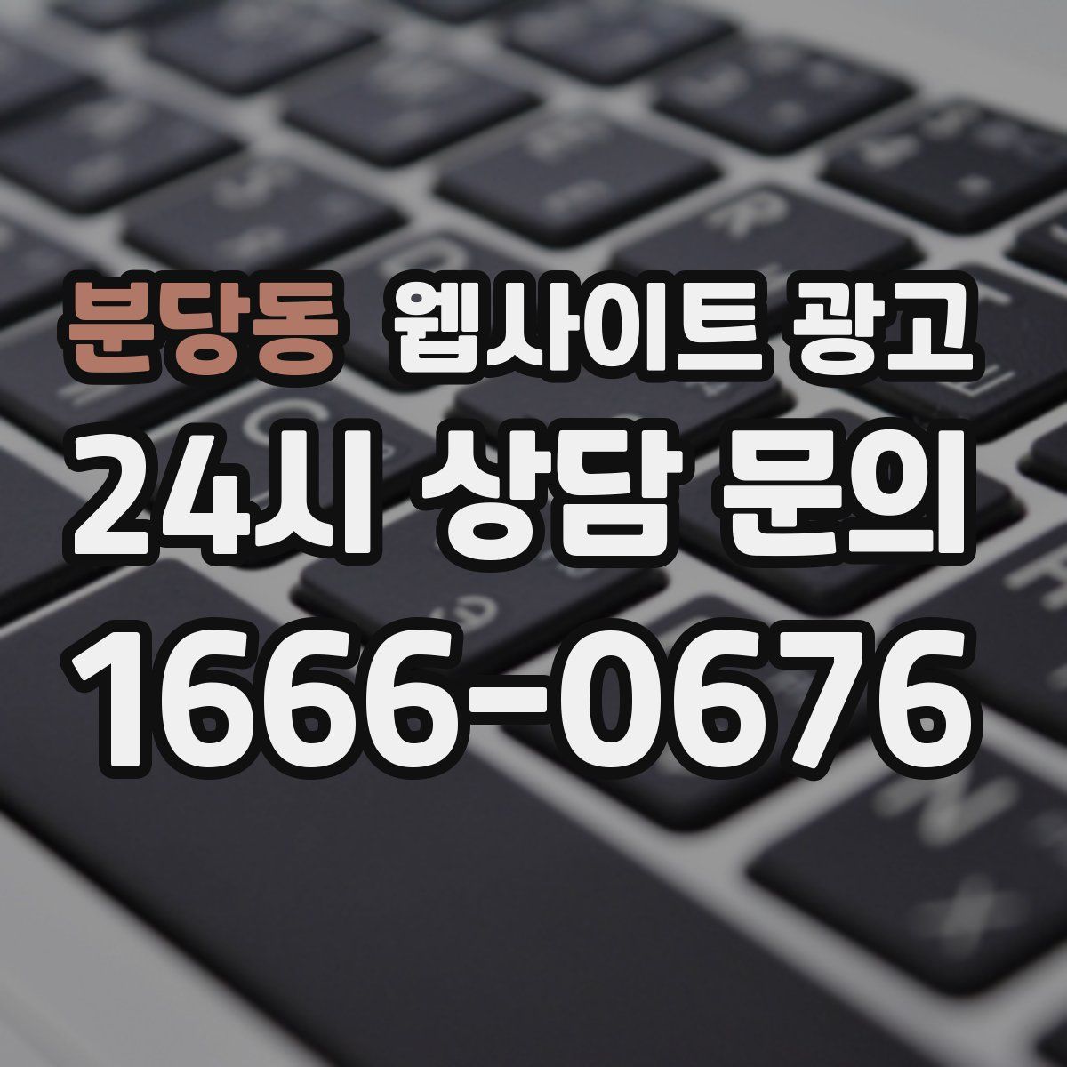 분당동 웹사이트 광고