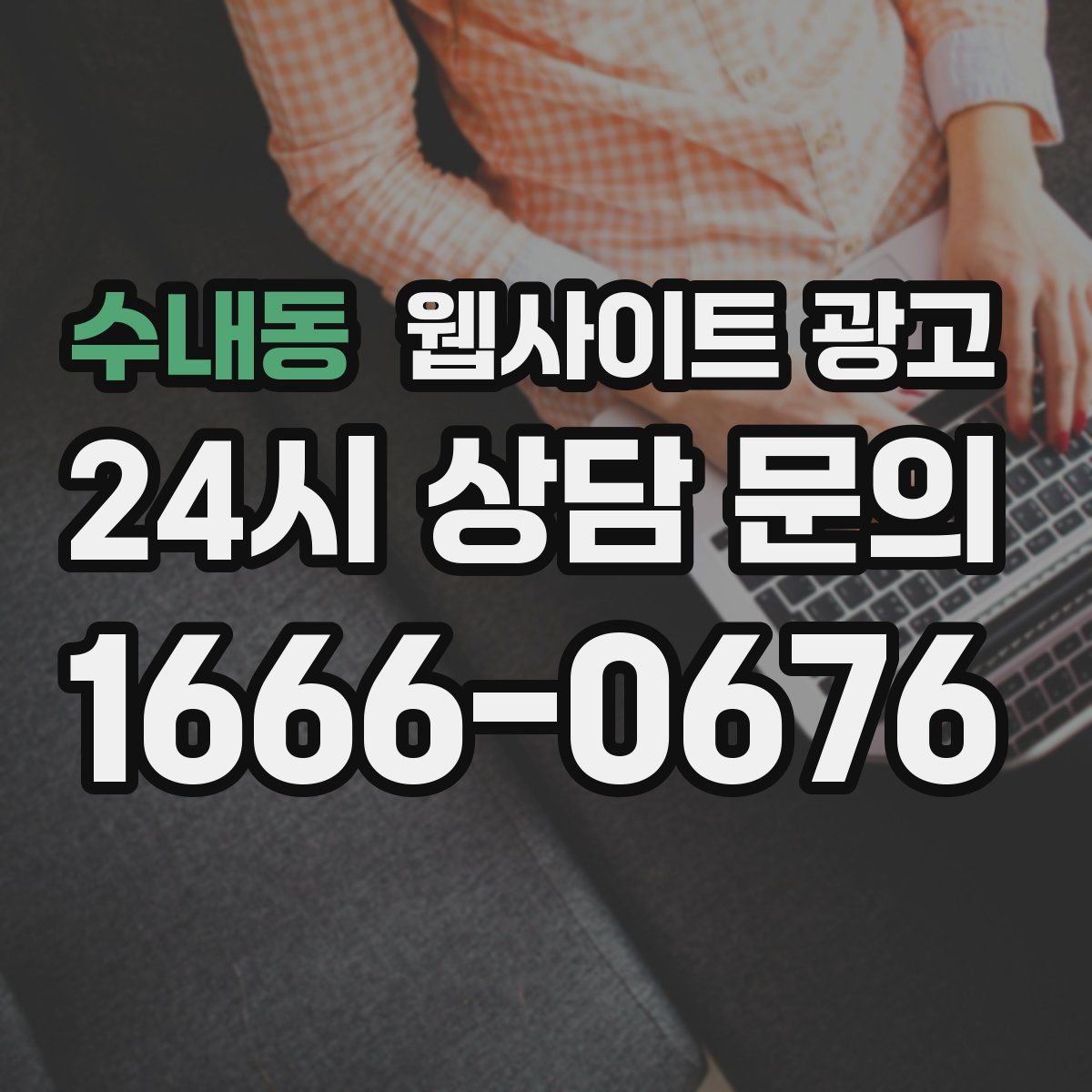 수내동 웹사이트 광고