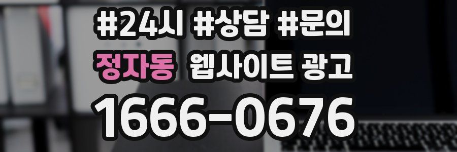 정자동 웹사이트 광고