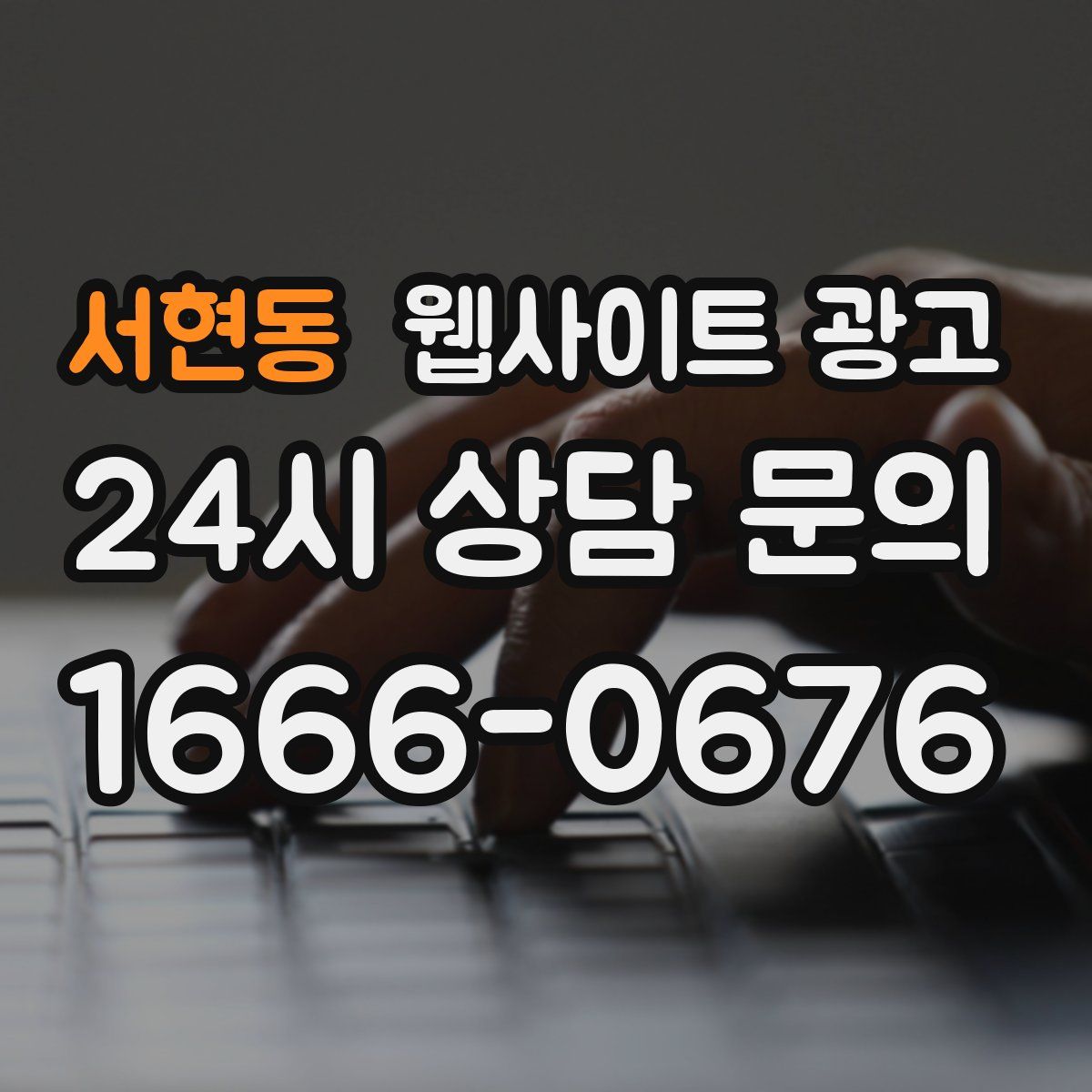 서현동 웹사이트 광고