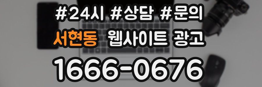 서현동 웹사이트 광고