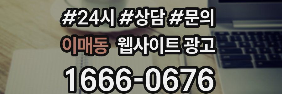 이매동 웹사이트 광고