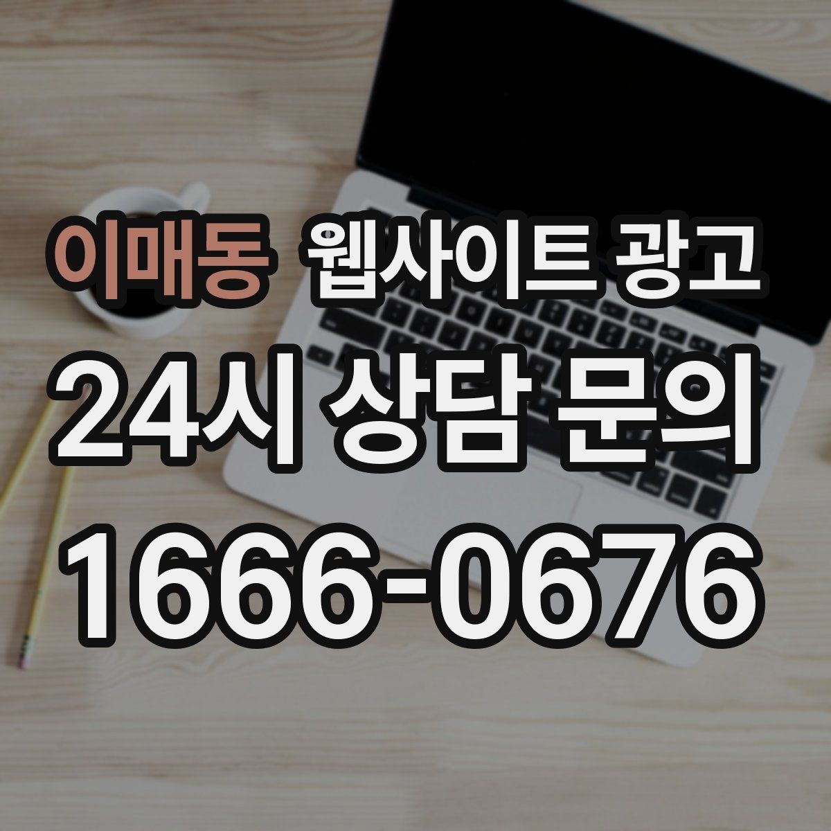 이매동 웹사이트 광고