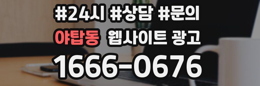 야탑동 웹사이트 광고