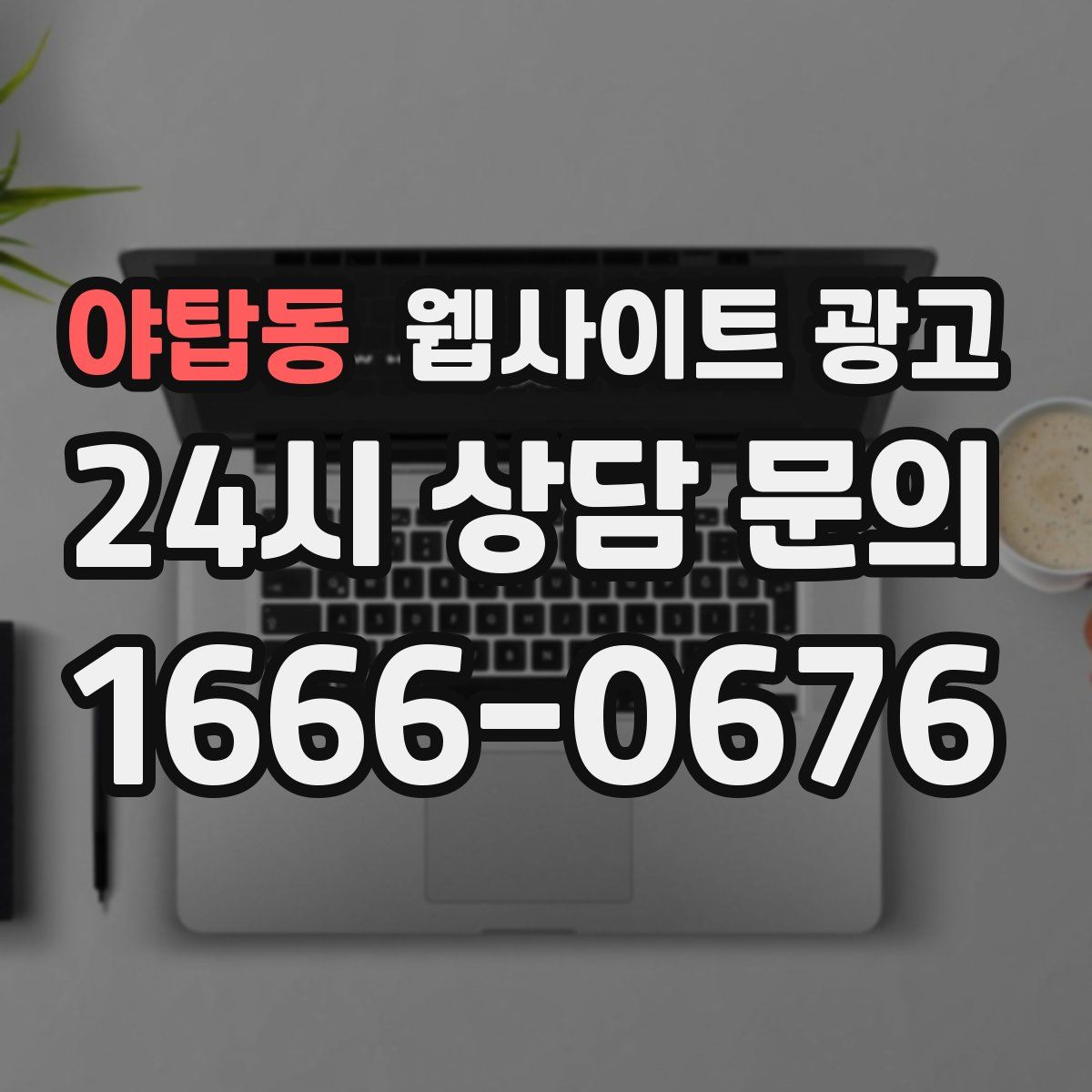 야탑동 웹사이트 광고