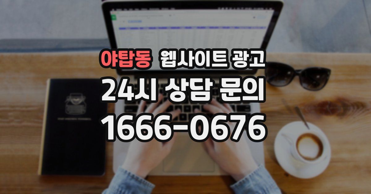야탑동 웹사이트 광고