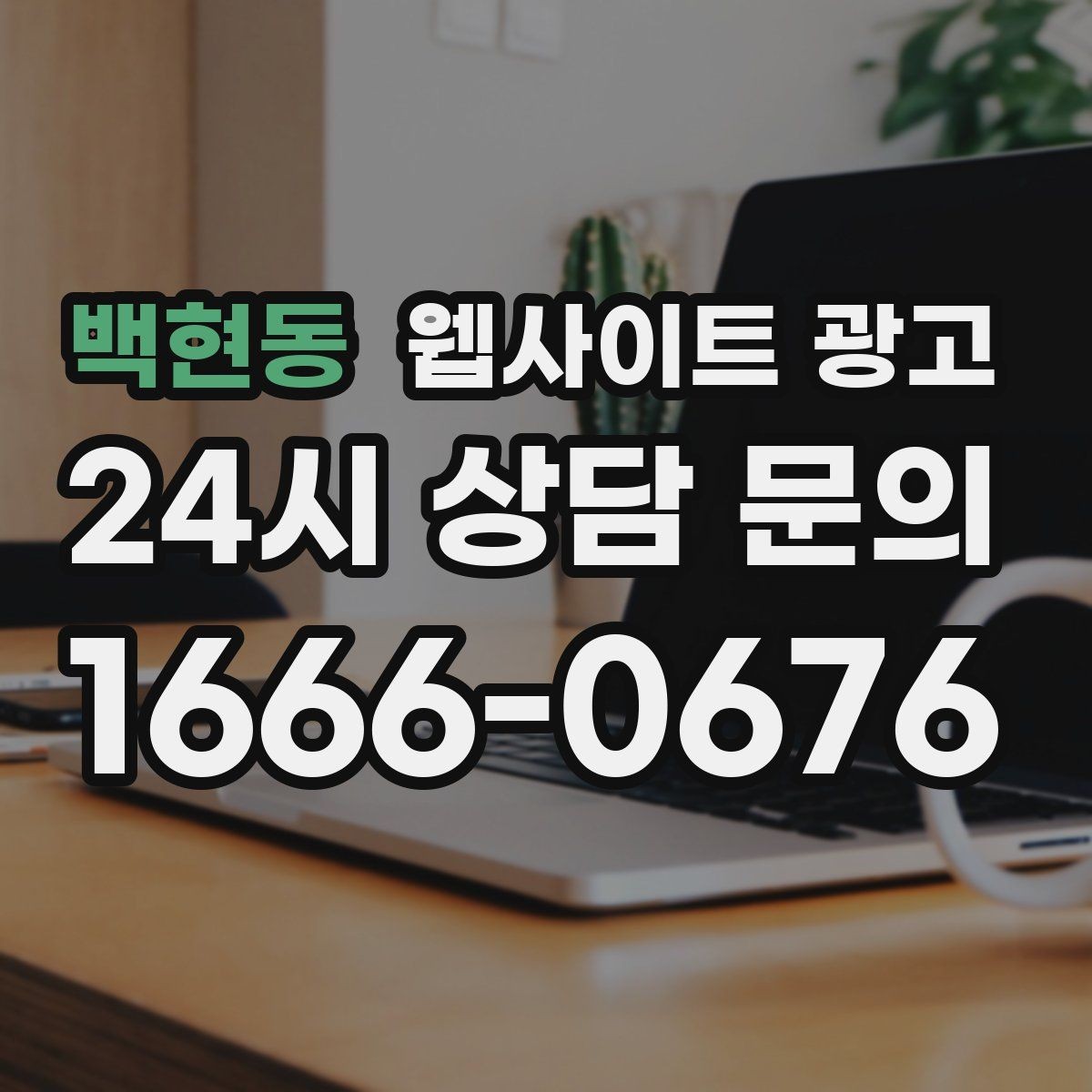 백현동 웹사이트 광고 글이 쌓일수록 상담이 안정되는 로컬 SEO 흐름