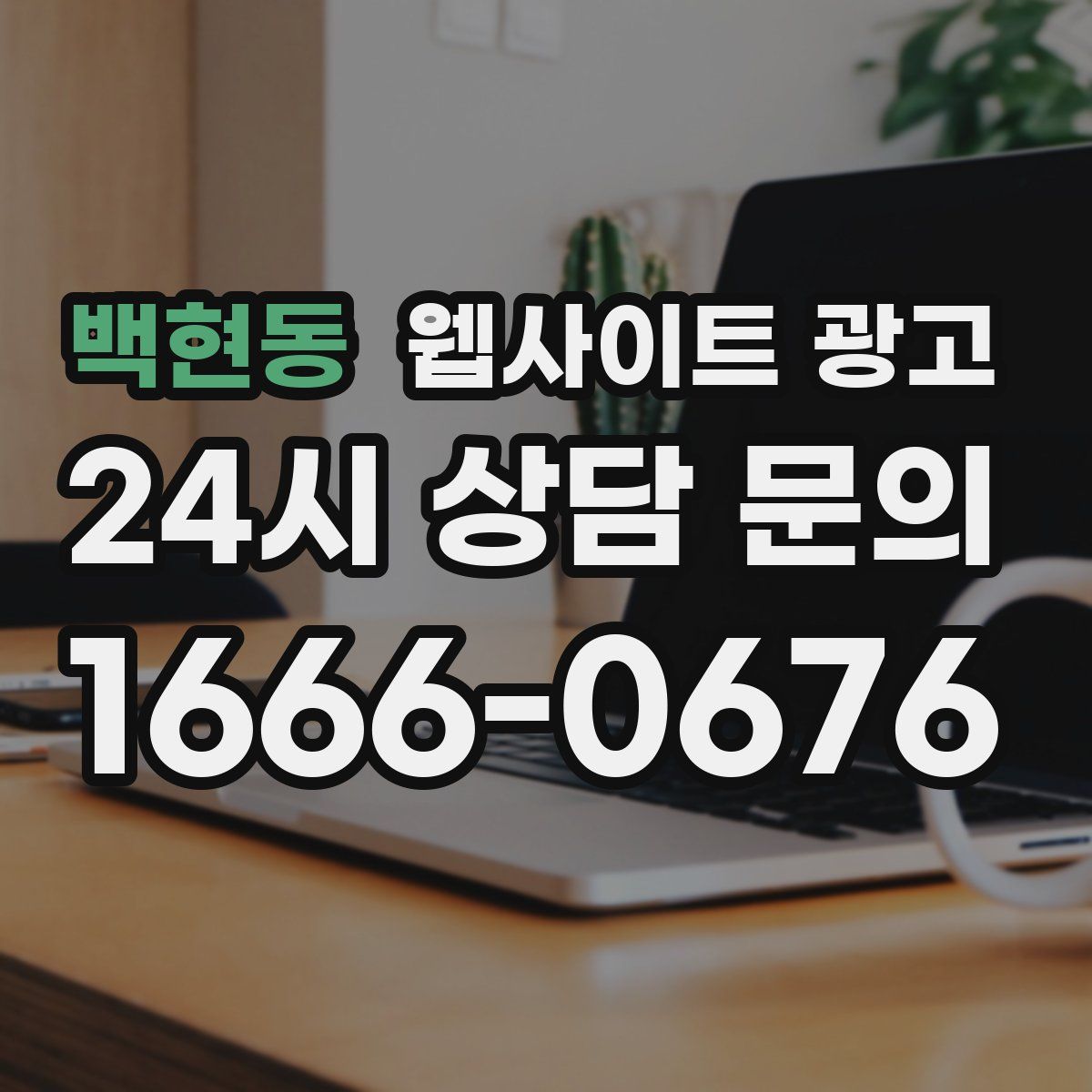백현동 웹사이트 광고