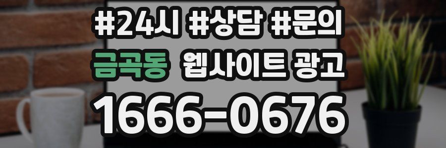 금곡동 웹사이트 광고