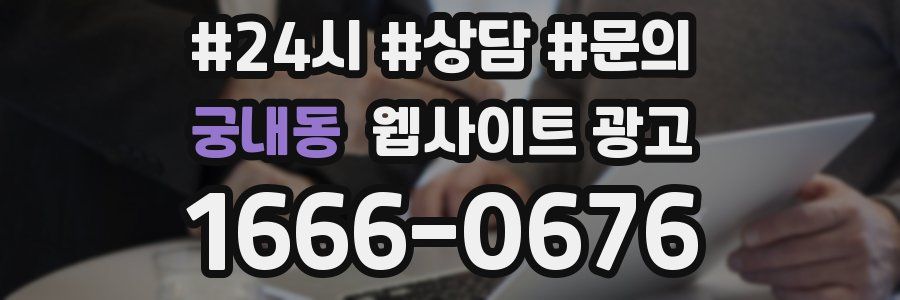 궁내동 웹사이트 광고