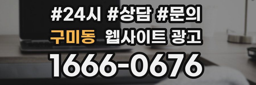 구미동 웹사이트 광고