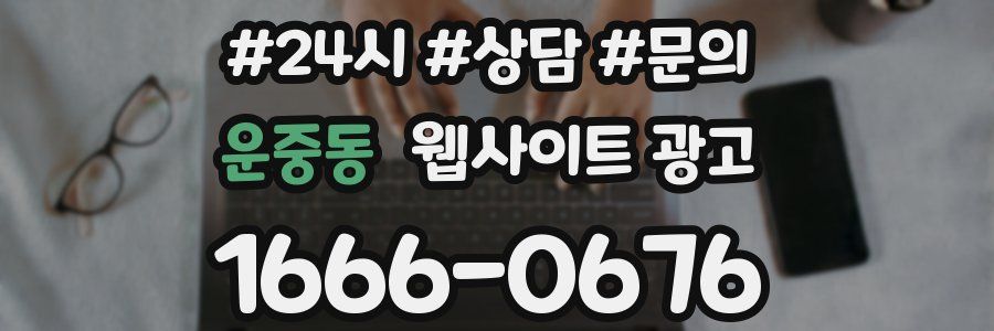 운중동 웹사이트 광고