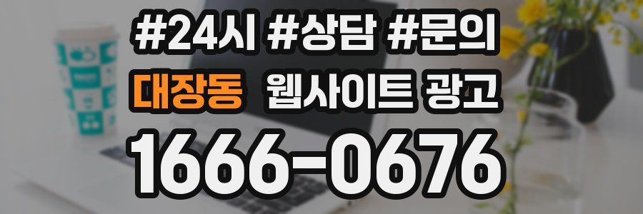 대장동 웹사이트 광고