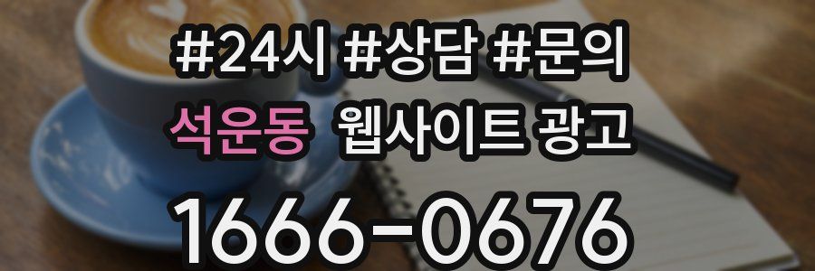 석운동 웹사이트 광고