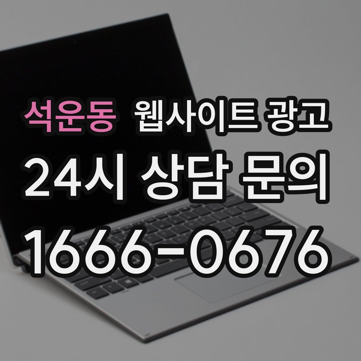 석운동 웹사이트 광고