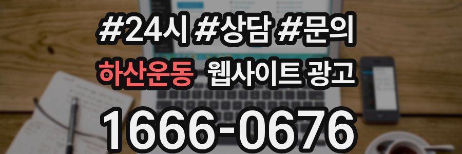 하산운동 웹사이트 광고