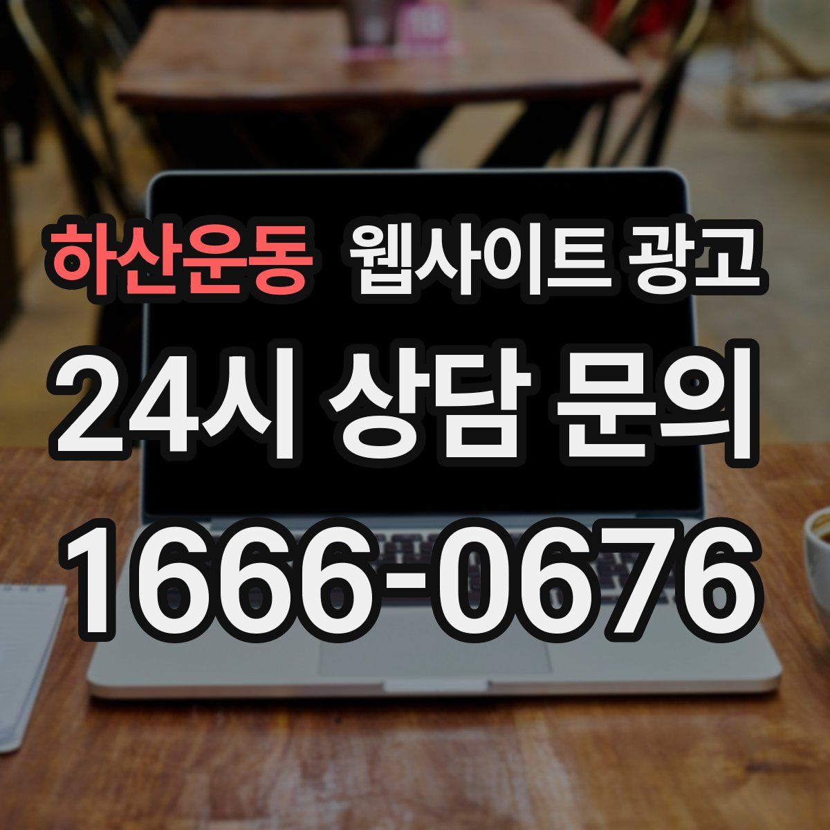 하산운동 웹사이트 광고