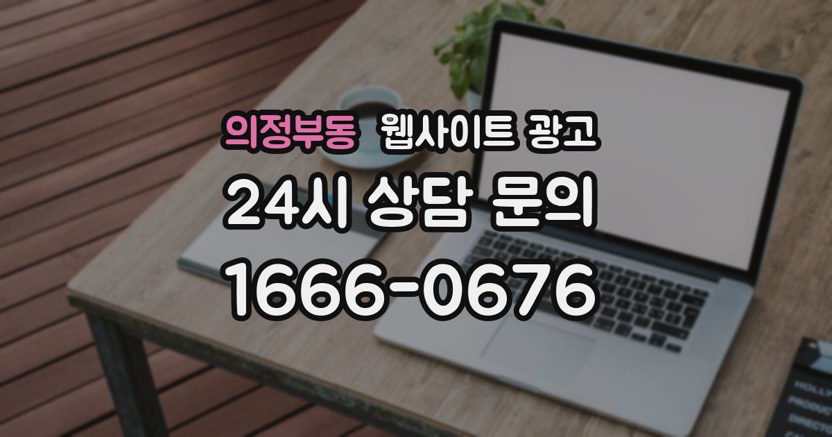 의정부동 웹사이트 광고