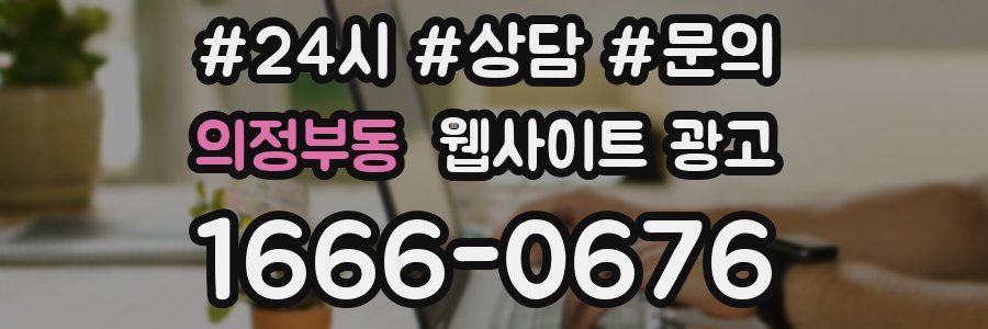 의정부동 웹사이트 광고