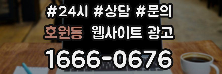 호원동 웹사이트 광고