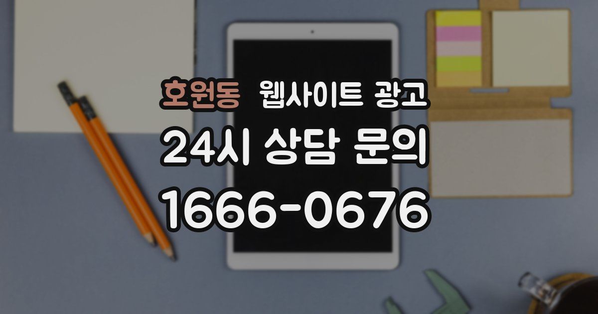 호원동 웹사이트 광고