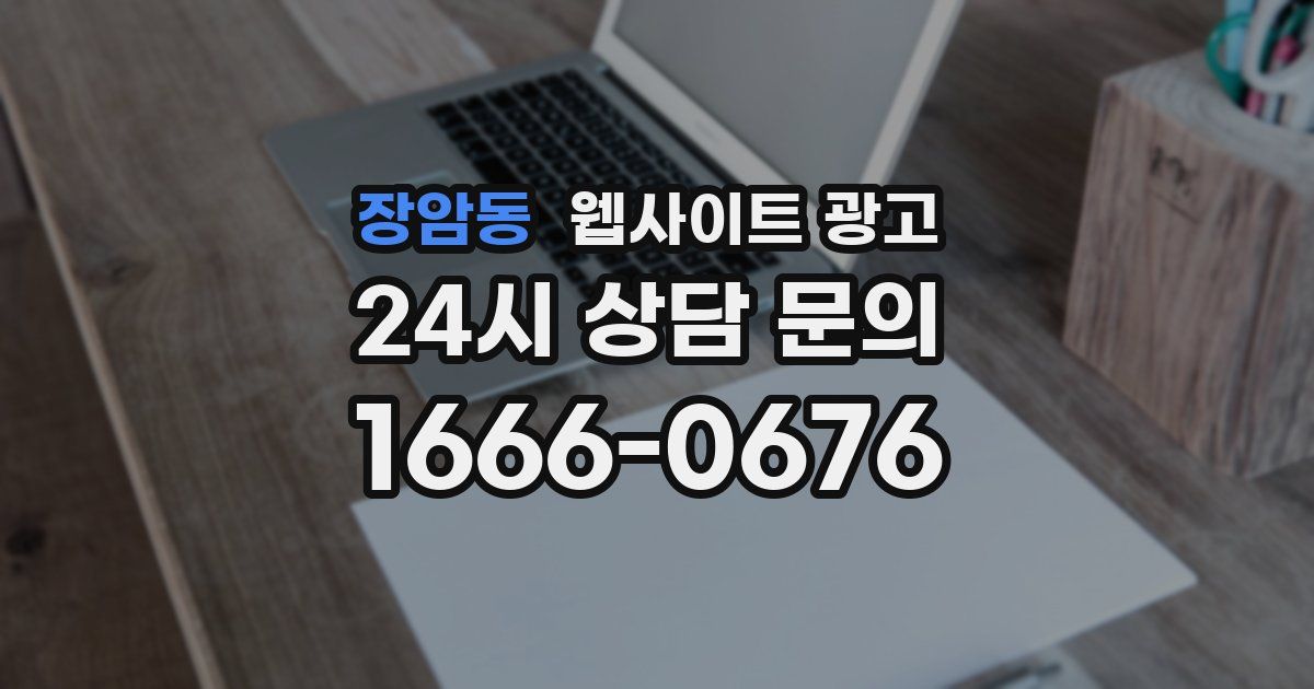 장암동 웹사이트 광고