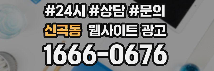 신곡동 웹사이트 광고