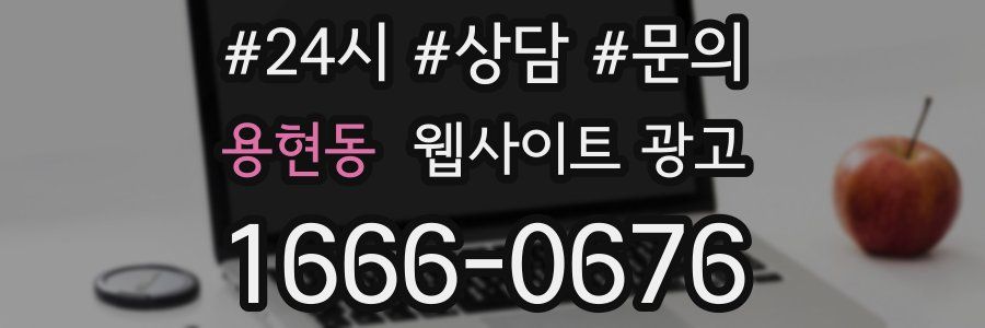 용현동 웹사이트 광고