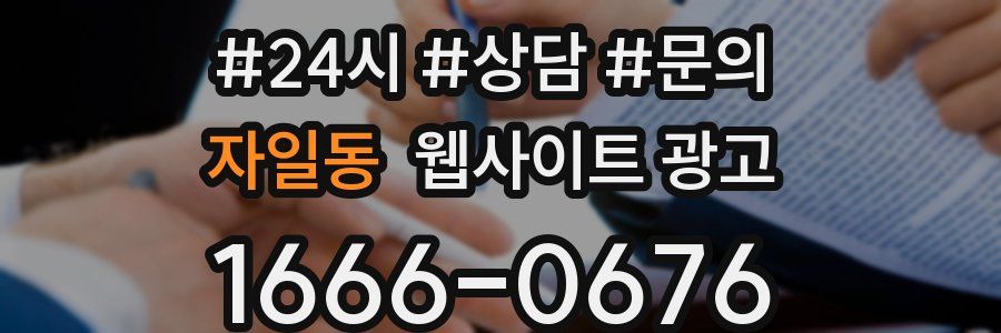 자일동 웹사이트 광고