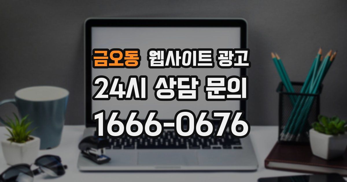 금오동 웹사이트 광고